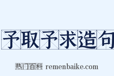 予取予求造句是什么意思的图片